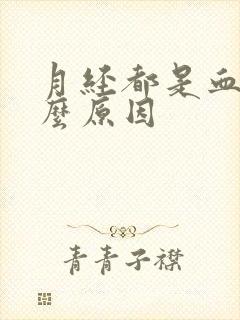 月经都是血块什么原因封面