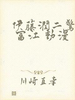 伊藤润二惊选集 富江 动漫封面