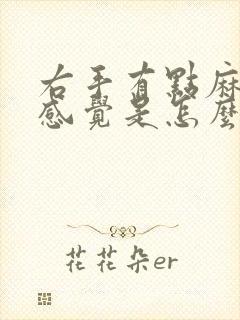 右手有点麻木的感觉是怎么回事?