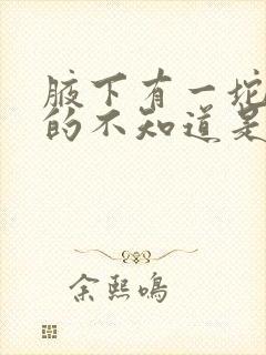 腋下有一坨硬硬的不知道是什么