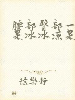 腰部臀部一直都是冰冰凉是怎么回事