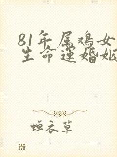 81年属鸡女一生命运婚姻如何