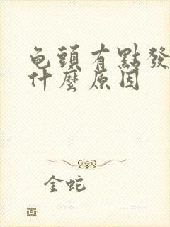 龟头有点发黄是什么原因封面