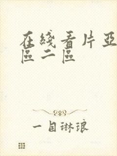 在线看片亚洲一区二区