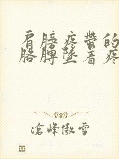 肩膀疼带的半拉胳膊坠着疼