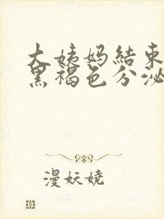 大姨妈结束后有黑褐色分泌物