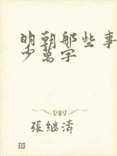 明朝那些事有多少万字