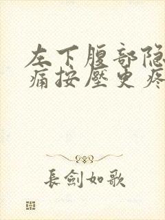 左下腹部隐隐作痛按压更疼封面