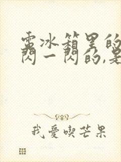 电冰箱里的灯一闪一闪的,是怎么回事