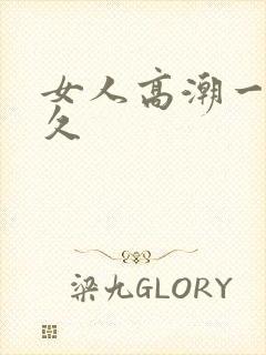 女人高潮一次多久