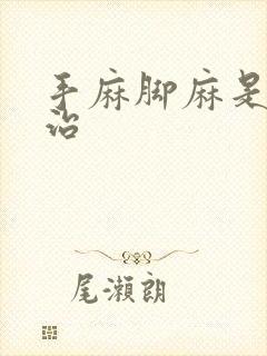 手麻脚麻是怎么治封面