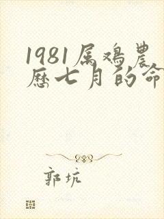 1981属鸡农历七月的命运封面