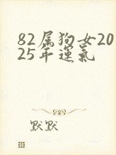 82属狗女2025年运气