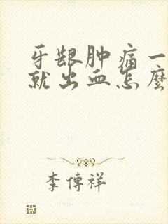 牙龈肿痛一刷牙就出血怎么治疗