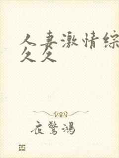 人妻激情综合久久久