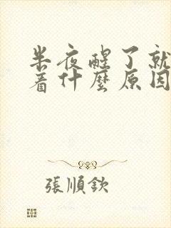 半夜醒了就睡不着什么原因