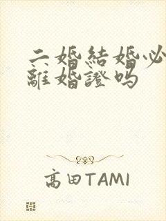 二婚结婚必须带离婚证吗