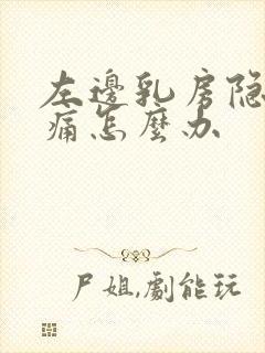 左边乳房隐隐作痛怎么办