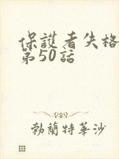保护者失格漫画第50话封面