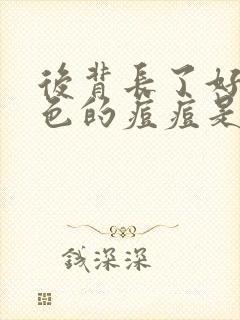 后背长了好多红色的痘痘是怎么回事