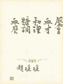 血糖和血压高怎么调理才会降