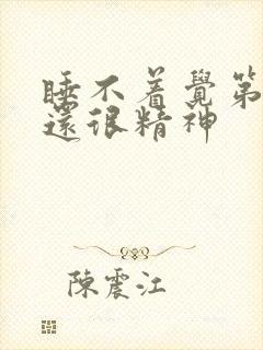 睡不着觉第二天还很精神