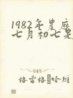 1982年农历七月初七是什么星座