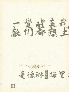 一觉醒来我的宿敌们都想上我