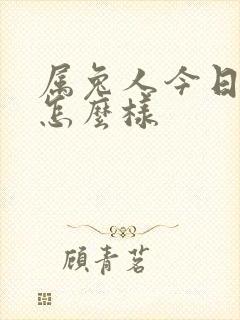 属兔人今日财运怎么样