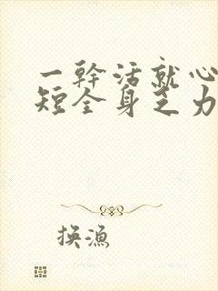 一干活就心慌气短全身乏力咋回事封面