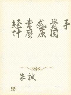 经常感觉手麻是什么原因