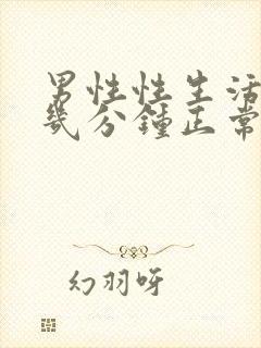 男性性生活一次几分钟正常