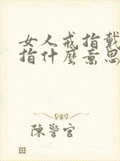 女人戒指戴无名指什么意思