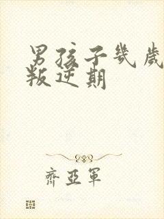 男孩子几岁开始叛逆期