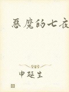 恶魔的七夜强宠