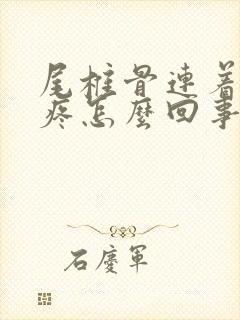 尾椎骨连着右腿疼怎么回事