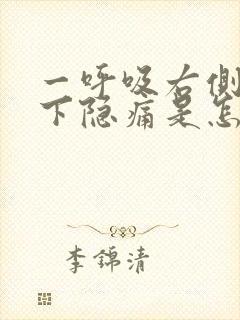 一呼吸右侧肋骨下隐痛是怎么回事