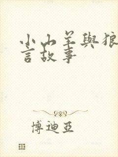 小山羊与狼的寓言故事