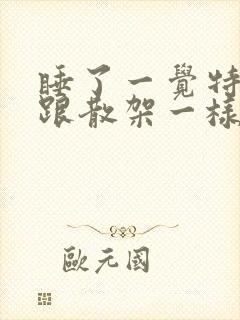 睡了一觉特别累跟散架一样