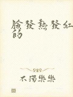 脸发热发红痒痒的