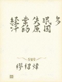 经常失眠多梦盗汗的原因