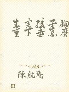 生完孩子胸部严重下垂怎么办