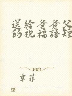 送给爸爸父亲节的祝福语短句封面