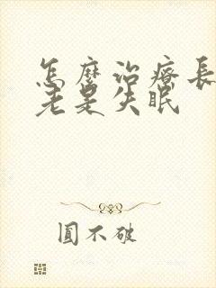 怎么治疗长期性老是失眠