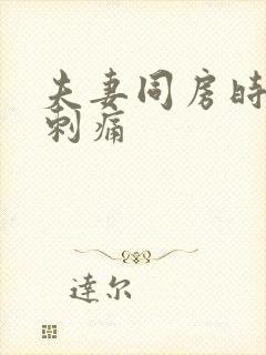 夫妻同房时阴道刺痛