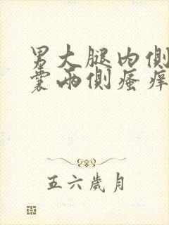 男大腿内侧与阴囊两侧瘙痒潮湿发黑怎么回事封面