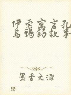 伊索寓言孔雀和乌鸦的故事