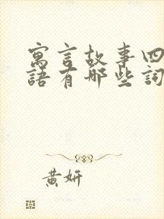 寓言故事四字词语有哪些词语封面