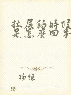 拉屎的时候滴血是怎么回事