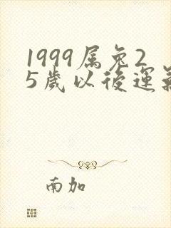 1999属兔25岁以后运气如何